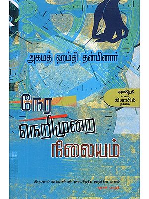 நேர நெறிமுறை நிலையம்- Nera Nerimurai Nilayam (Tamil Novel)