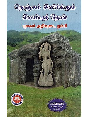 நெஞ்சம் சிலிர்க்கும் சிலம்புத் தேன்- Nencam Cilirkkum Cilamput Ten (Tamil)