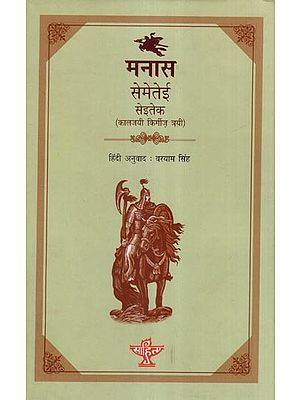 मनास- सेमेतेई सेईतेक (कालजयी किर्गिज़ त्रयी)- Manas- The Classic Kyrgyz Trilogy