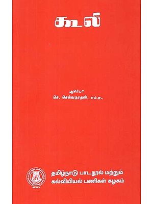 கூலி: Wages (Tamil)