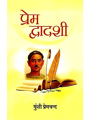 प्रेम द्वादशी- Love Conflict (Collection of 12 Stories)