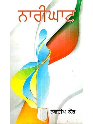 ਨਾਰੀ ਘਾਟ (ਪੂਰੀ ਲੰਬਾਈ ਵਾਲਾ ਨਾਟਕ)- Narighat- A Full Legnth Play (Punjabi)