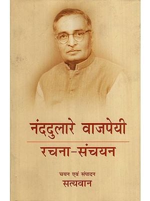 नंददुलारे वाजपेयी रचना-संचयन- Anthology of Hindi Writings of Modern Hindi Writer Nand Dulare Vajpayee