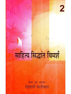 साहित्य सिद्धांत विमर्श: Literary Theory Discussion (Volume-2)