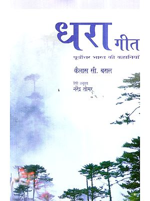 धरा गीत  (पूर्वोत्तर भारत की कहानियाँ)- Dhara Geet (Stories from Northeast India)