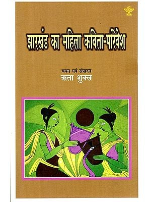 झारखंड का महिला कविता-परिवेश- Women Poetry-Surroundings of Jharkhand