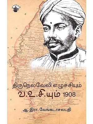 திருநெல்வேலி எழுச்சியும் வ.உ.சி.யும் 1908- Tirunelveeli Ezucciyum Vaa. Vuu. Ci. Yum 1908 (Tamil)