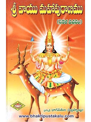 శ్రీ వాయు మహా పురాణం: సరళ వచనం- Sri Vayu Mahapuranam: Sarala Vasanam (Telugu)