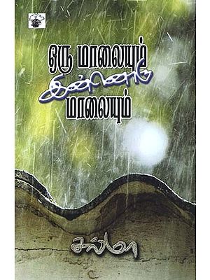 ஒரு மாலையும் இன்னொரு மாலையும்- Oru Maalaiyum Innoru Maalaiyum (Tamil)