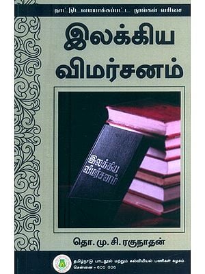 இலக்கிய விமர்சனம்- Literary Criticism (Tamil)