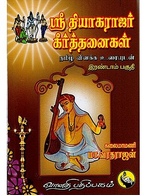 ஸ்ரீ தியாகராஜர் கீர்த்தனைகள்: Sri Thyagarajar Keerthanaigal in Tamil (Part- 2)