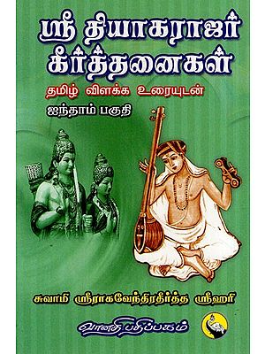 ஸ்ரீ தியாகராஜர் கீர்த்தனைகள்: Sri Thyagarajar Keerthanaigal in Tamil (Part- 5)