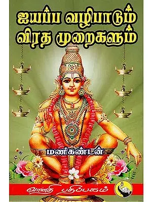 ஐயப்ப வழிபாடும் விரத முறைகளும்: Ayyappan Worship and Fast Rituals