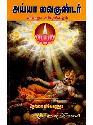 அய்யா வைகுண்டர்: Ayaa Vaikundar Varalarum Arputhangalum (Tamil)