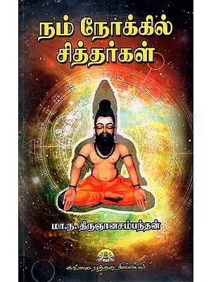 நம் நோக்கில் சித்தர்கள்: Nam Nokkil Sitharkal (Tamil)