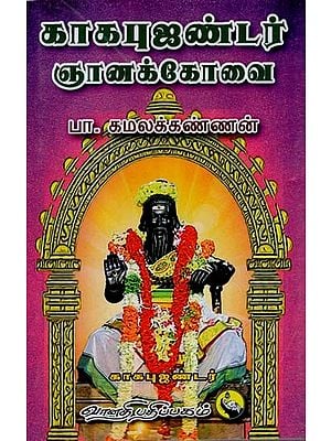 காகபுஜண்டர் ஞானக்கோவை: Kaka Bujandar Gnanakovai (Tamil)