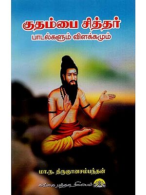 குதம்பை சித்தர்: Kudhambai Siddhar Padalgalum Vilakkamum (Tamil)