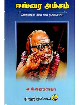 ஈஸ்வர அம்சம்: Easwara Amsam (Tamil)