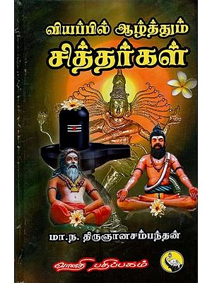 வியப்பில் ஆழ்த்தும் சித்தர்கள்: Viyappil Aazthum Sitthargal (Tamil)