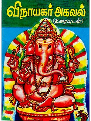 விநாயகர் அகவல்: Vinayaka Akval (Tamil)