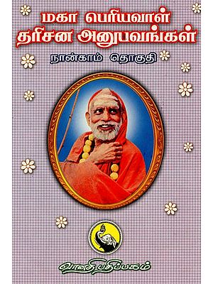 மகா பெரியவாள் தரிசன அனுபவங்கள்: Maha Periyaval Darisana Anubhavangal in Tamil (Part- IV)