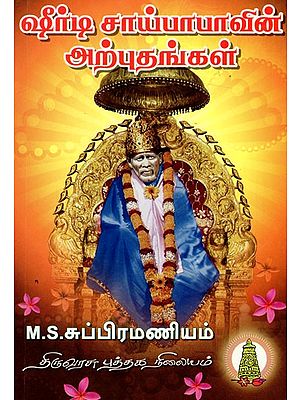 ஷீர்டி சாய்பாபாவின் மகிமை: Shirdi Sai Baba Mahima (Tamil)