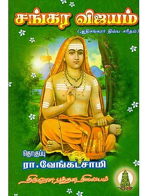 சங்கர விஜயம்: Sankara Vijayam (Tamil)