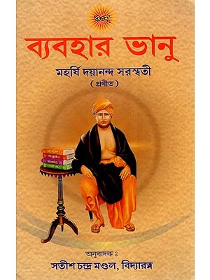 ব্যবহার ভানু- Byabahara Bhanu (Bengali)