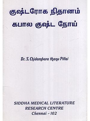 குஷ்டரோக நிதானம் கபால குஷ்ட நோய்- Kushta Roka Temperament Kapala Kushta Noya (Tamil)