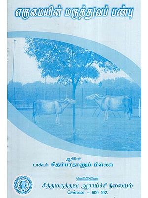 எருமையின் மருத்துவப் பண்பு- Medicinal Properties of Buffalo (Tamil)