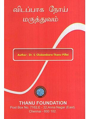 விடப்பாக நோய் மருத்துவம்- Vitappaka Noy Maruttuvam (Tamil)