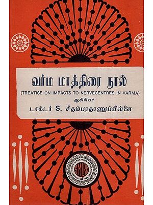 வர்ம மாத்திரை நூல்-Treatise on Impacts to Nerve Centres in Varma in (An Old and Rare Book)