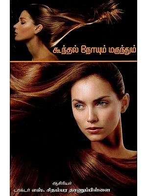 கூந்தல் நோயும் மருந்தும்- Remedy for Hair Disease (Tamil)