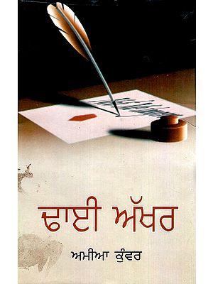 ਢਾਈ ਅਖਰ (ਕਵਿਤਾਵਾਂ)- Dhhai Akkhar (Poems in Punjabi)