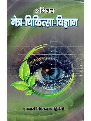 नेत्र - चिकित्सा-विज्ञान  ( नव्य नेत्र चिकित्सा - विज्ञान सहित )- Ophthalmology (Including Nava Ophthalmology)