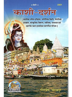 काशी-दर्शन- Kashi Darshan