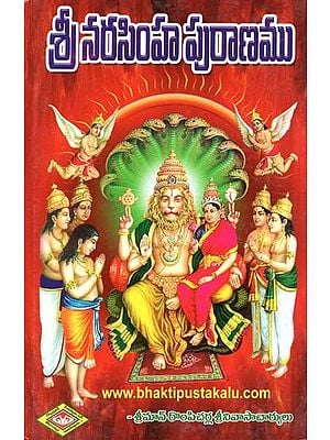 శ్రీ నరసింహ పురాణము- Sri Narasimha Puranam (Telugu)