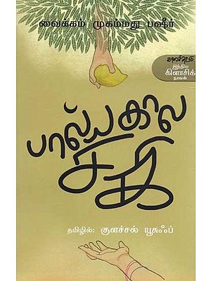 பால்யகால சகி- Paalyakaala Caki: Novelette (Tamil)