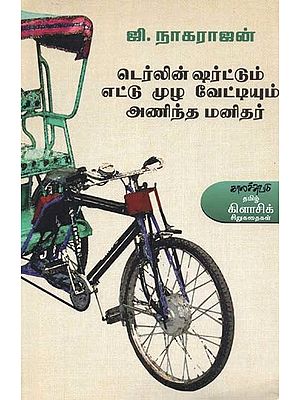 டெர்லின் ஷர்ட்டும் எட்டு முழ வேட்டியும் அணிந்த மனிதர்- Terlin Carttum Ettu Muza Veettiyum Aninta Manitar (Tamil)