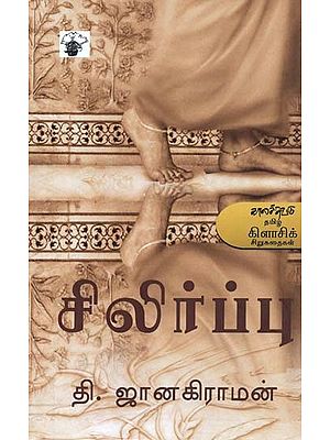 சிலிர்ப்பு- Cilirappu (Tamil)