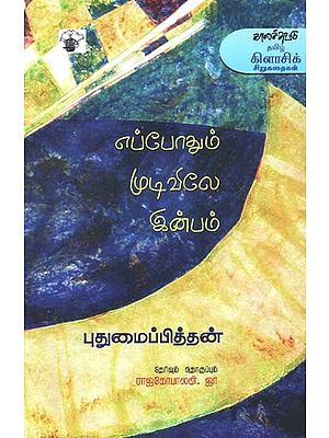 எப்போதும் முடிவிலே இன்பம்: தேர்ந்தெடுத்த சிறுகதைகள்- Eppootum Mutivilee Inpam: Short Stories (Tamil)