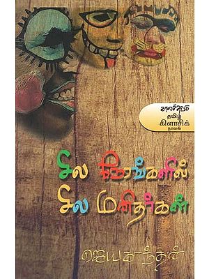 சில நேரங்களில் சில மனிதர்கள்- Sila Nerankalil Sila Manitharkal: Novel (Tamil)