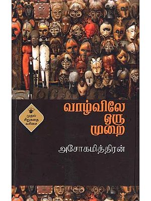 வாழ்விலே ஒரு முறை- Vaazvilee Oru Murai (Tamil)