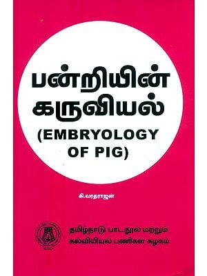 பன்றியின் கருவியல்-பட்டப்படிப்பிற்குரியது- Embryology of Pig-Graduate (Tamil)