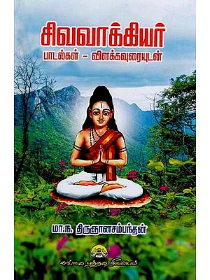 சிவவாக்கியர் பாடல்கள் விளக்கவுரையுடன்: Sivavakkiyar Padalgal Vilakkauraiyudan (Tamil)