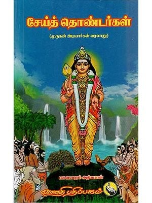சேய்த் தொண்டர்கள்: Sei Thondergal in Tamil (History of Lord Murugan Devotees)