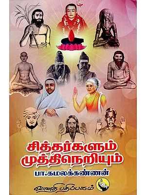 சித்தர்களும் முத்திநெறியும்: Siddharkalum Muthineriyum (Tamil)