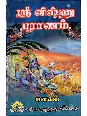 ஸ்ரீ விஷ்ணு புராணம்: Sri Vishnu Puranam (Tamil)