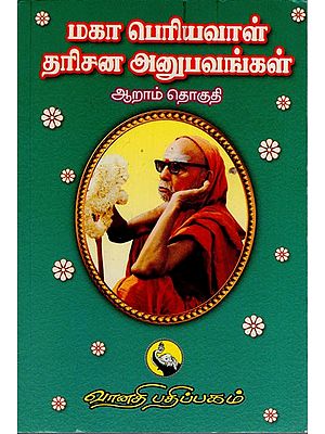 மகா பெரியவாள் தரிசன அனுபவங்கள்: Maha Periyaval Darisana Anubhavangal in Tamil (Part- 6)