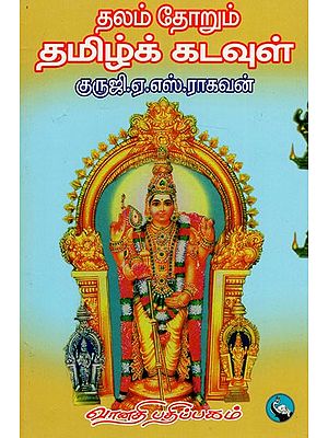 தலம் தோறும் தமிழ்க் கடவுள்: Thalam Thorum Thamizhk Kadavul (Tamil)